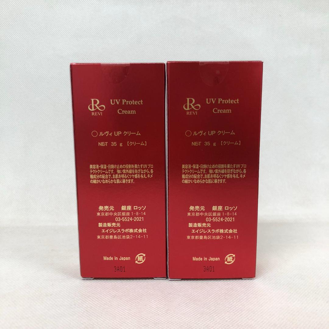 ルヴィ 2個セット UV プロテクト クリーム 35g REVI