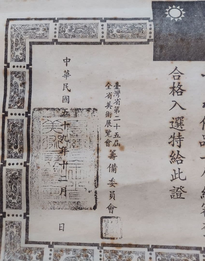 掛軸 山水画 台湾購入 美術展入選品(昭和四十五年)