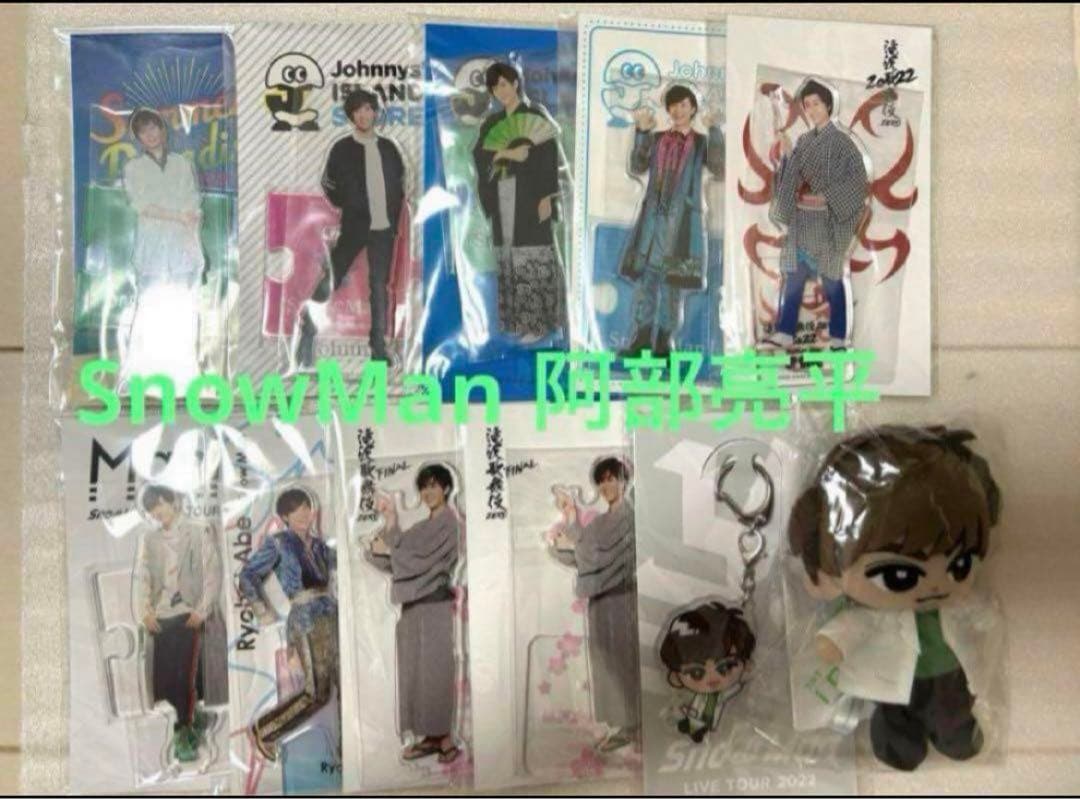 SnowMan 阿部亮平 アクスタ ぬい スノちる サマパラ 歴代 全て - メルカリ