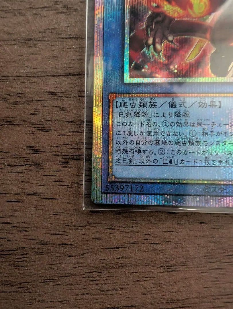 遊戯王OCG 布都御魂之巳剣 プリシク - メルカリ