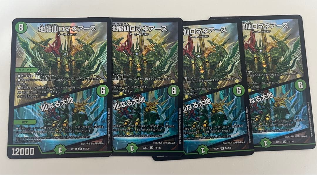 地龍仙ロマネアース　4枚セット