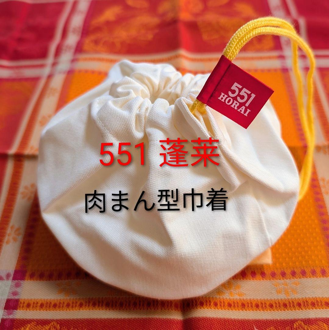 ゆ*ん様 ◎551◎蓬莱/HORAI◎巾着ポーチ◎10cm✕12cm◎新品・未使