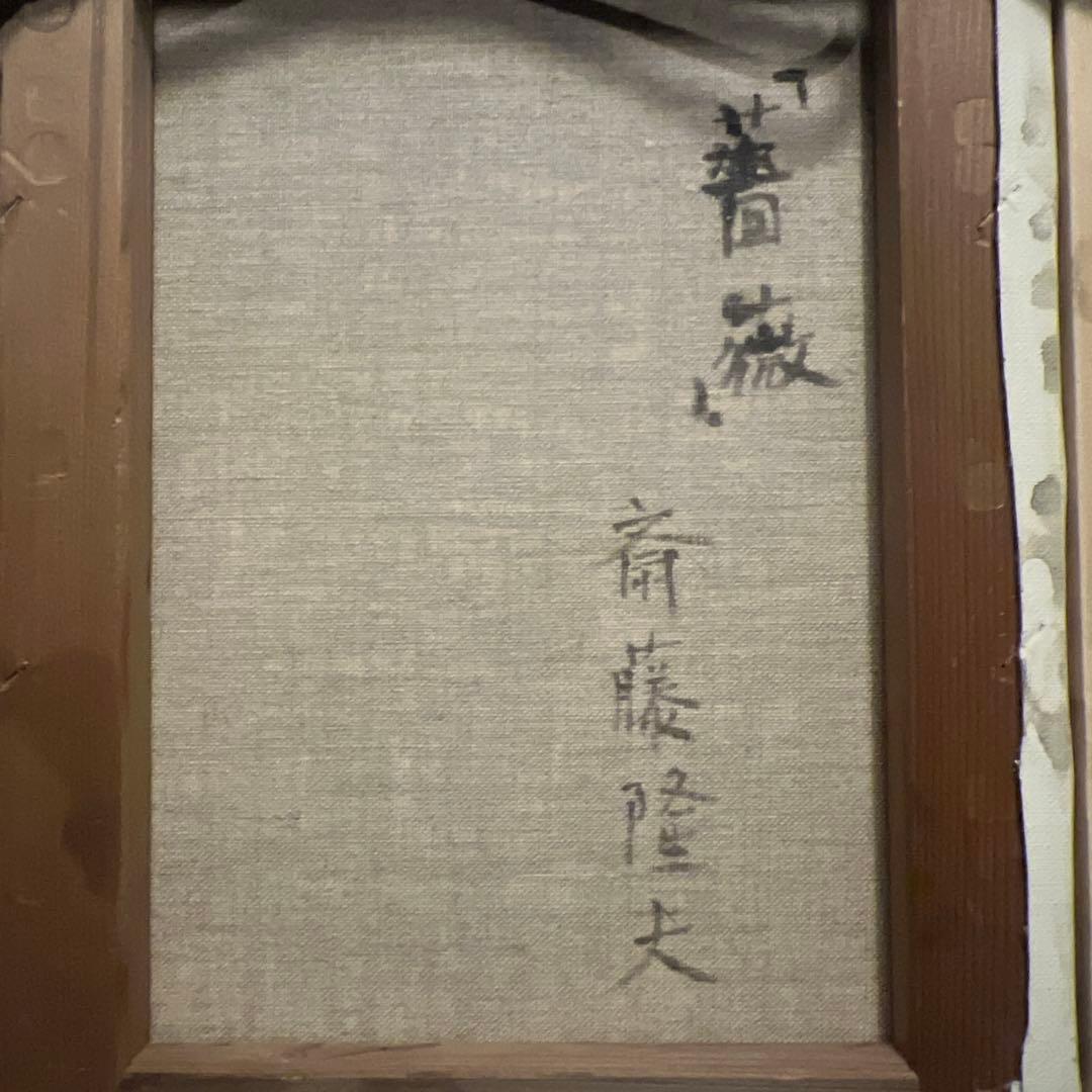 斎藤隆夫　【薔薇】　油彩画