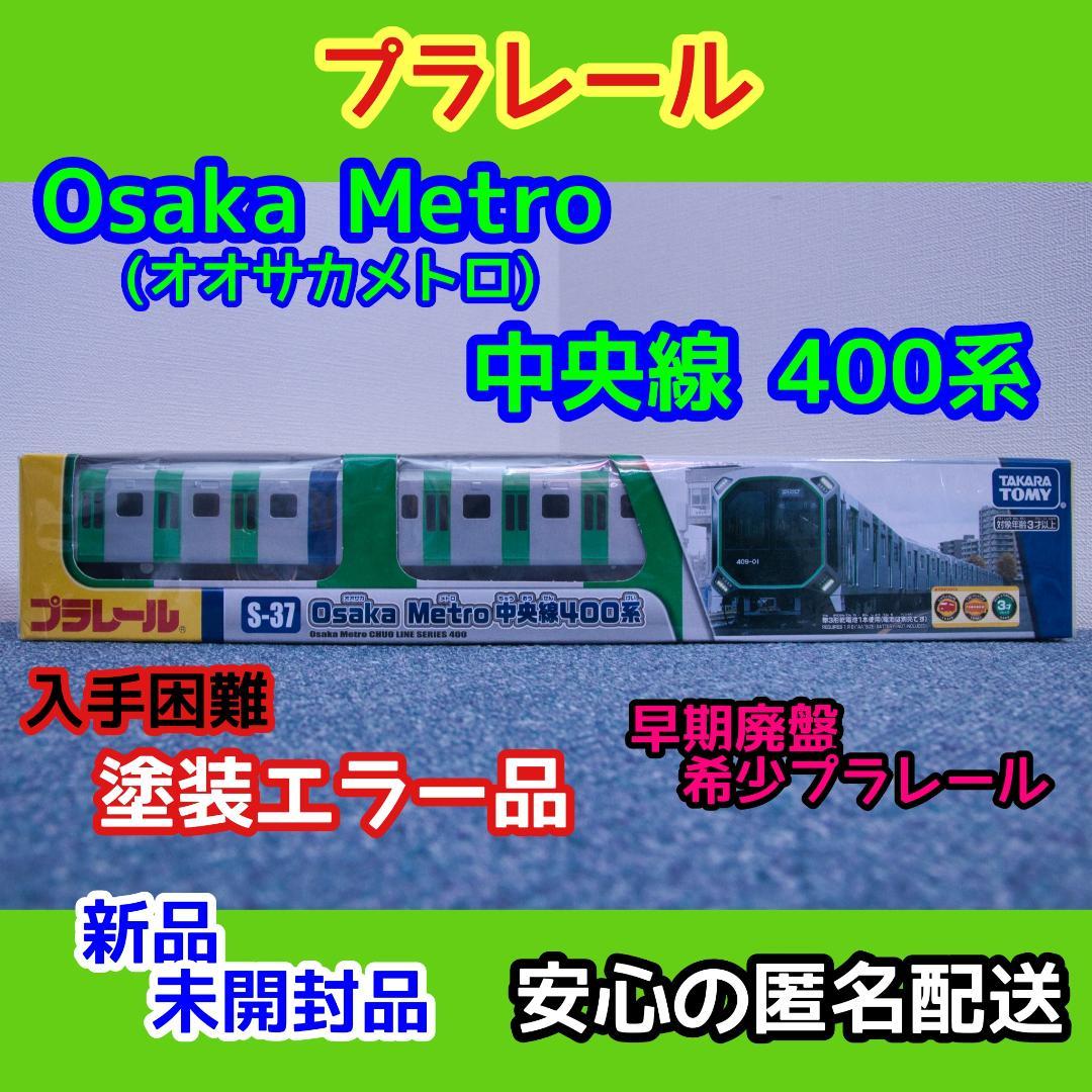 希少プラレール)「 大阪メトロ 中央線 400系」 (貴重な塗装エラー品