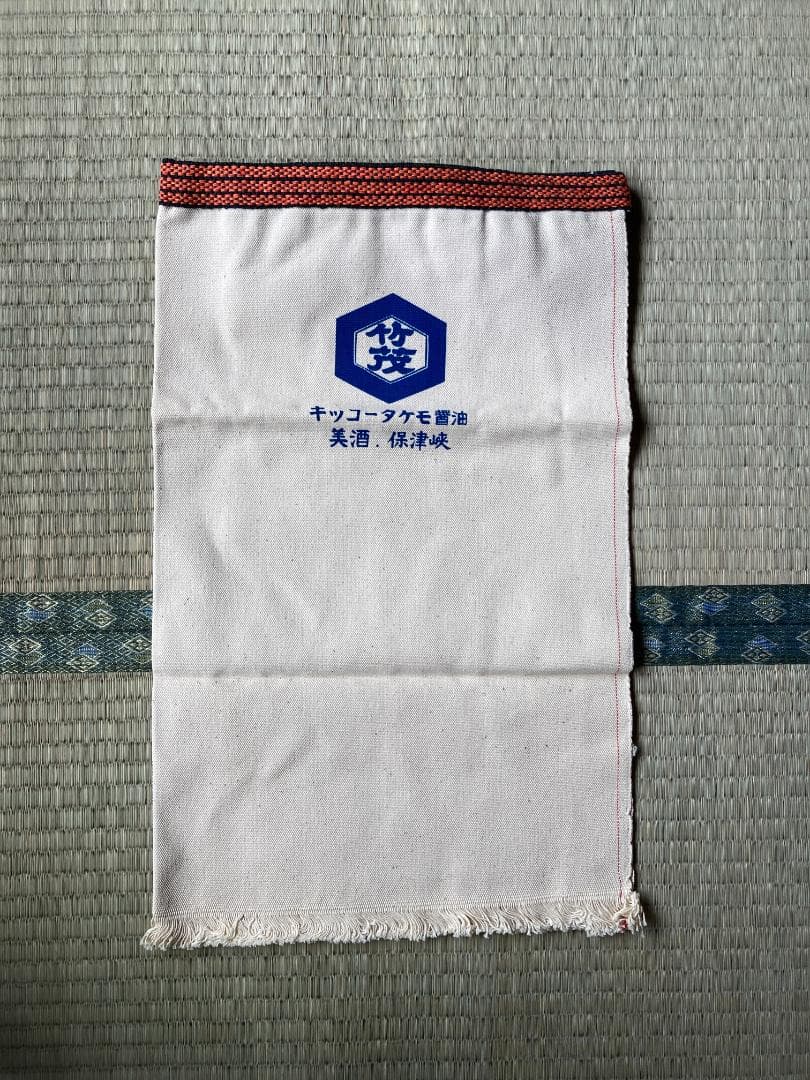 希少 竹茂醤油 キッコータケモ醤油 京都保津川 前掛け エプロン