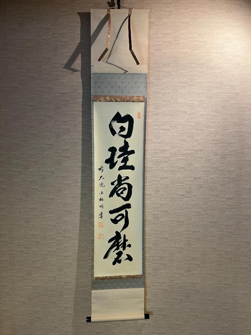 堀内宗心 兼中斎 茶掛軸 一行 松無古今色 茶道具