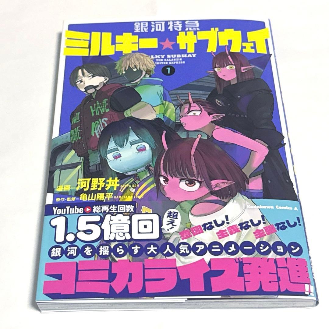 銀河特急 ミルキー☆サブウェイ 1巻 漫画 コミック 初版 - メルカリ