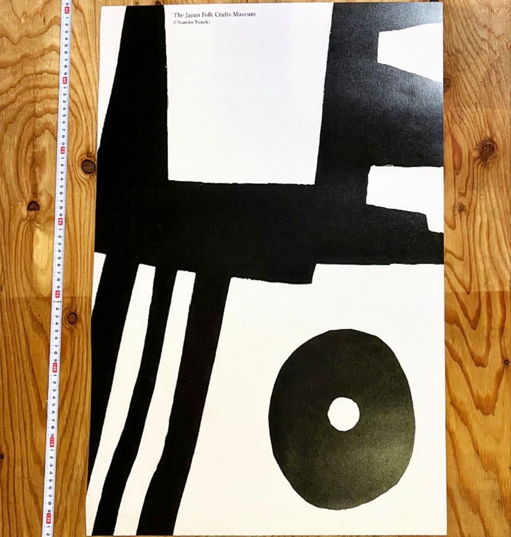 柚木沙弥郎日本民藝館展型染めポスター民芸かご竹細工わら細工限定