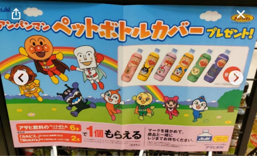 アサヒ飲料アンパンマンペットボトルカバー全6種 - メルカリ
