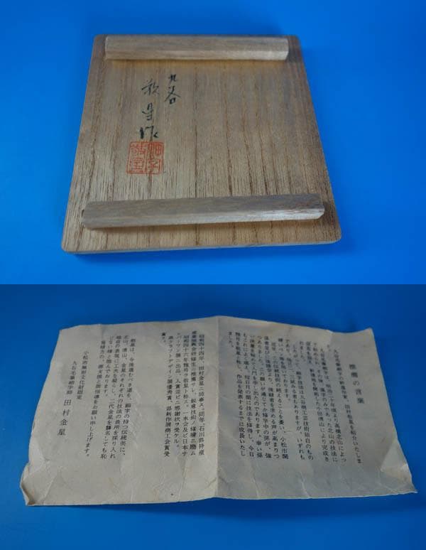 九谷焼　色絵　金襴手　田村敬星　四方香炉　角香炉　共箱 和歌　毛筆細字 2358