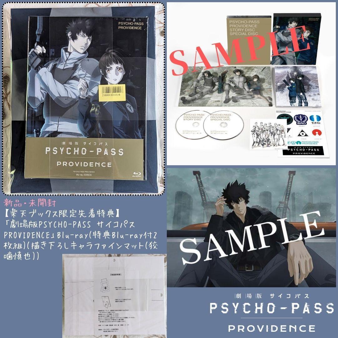 劇場版 PSYCHO-PASS PROVIDENCE blu-ray 特典セット - メルカリ