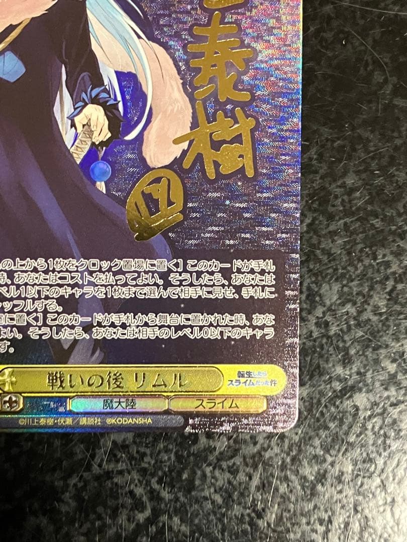 ヴァイスシュヴァルツ 転スラ 戦いの後 リムル SEC サイン
