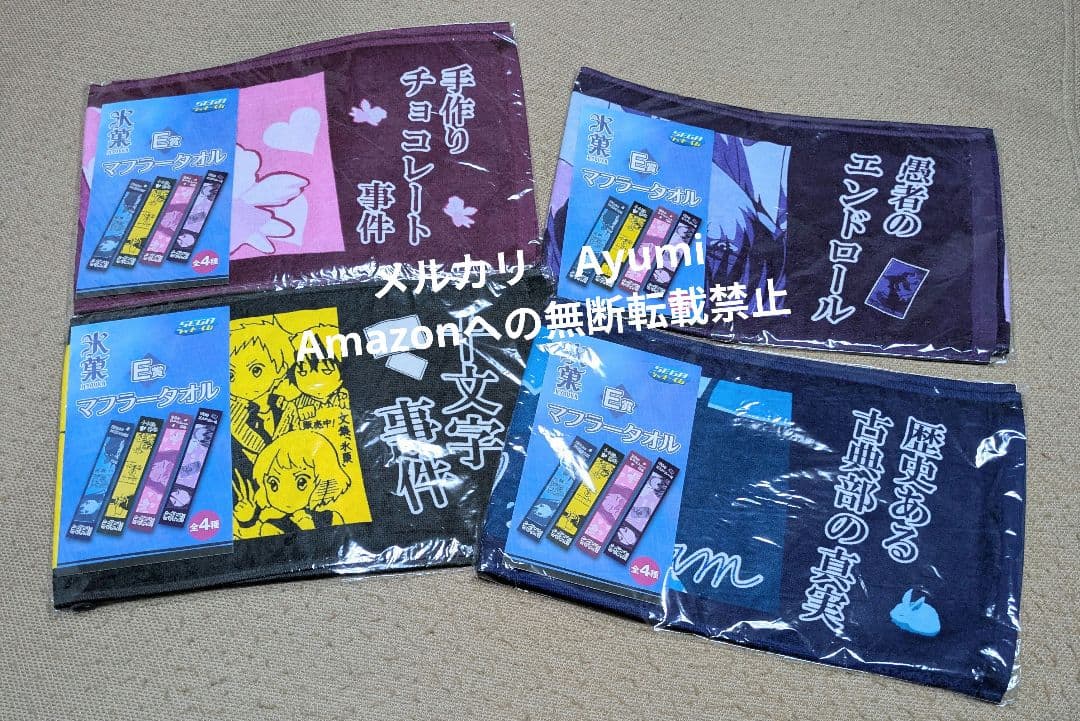 氷菓　SEGAラッキーくじ　マフラータオル　4枚セット【新品未使用未開封】 SideM 牙崎漣 ラッキーくじ マフラータオル - メルカリ