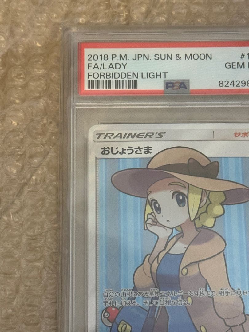 おじょうさまSR PSA10