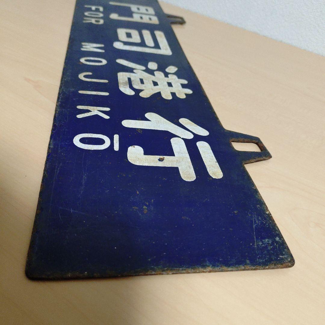 つ*亭様 【希少品】鉄道行き先表示板 門司港・大分行 MOJIKO OITA