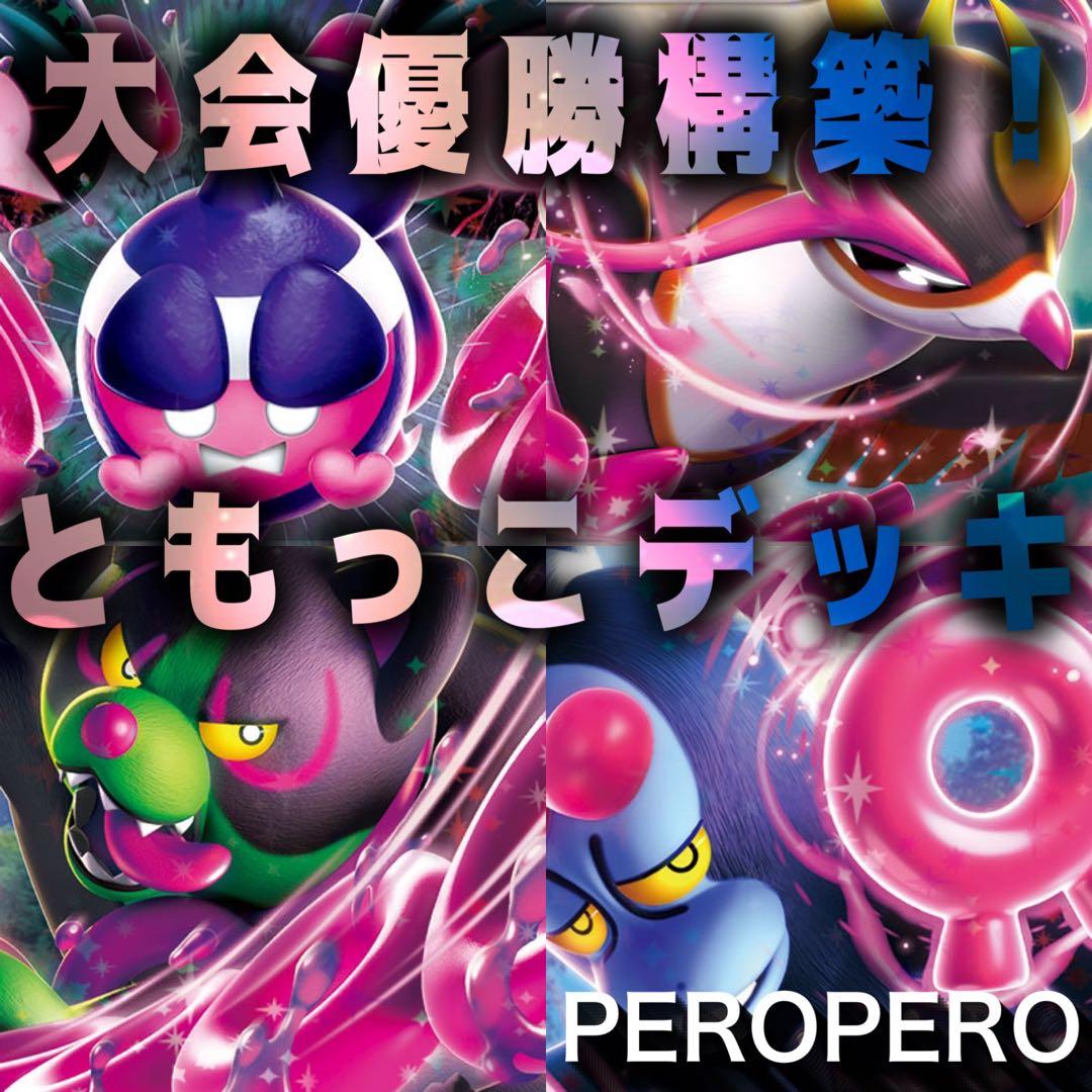 大会優勝構築】 ともっこデッキ ポケカ 環境 構築済み キチキギスex