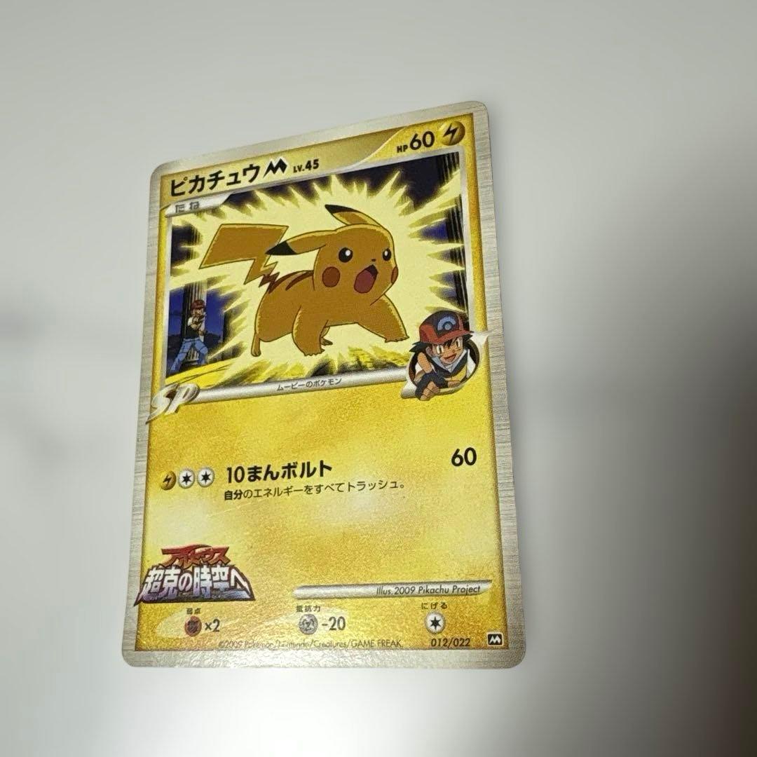 ピカチュウM LV45 映画公開記念ランダムパック 012/022 - メルカリ