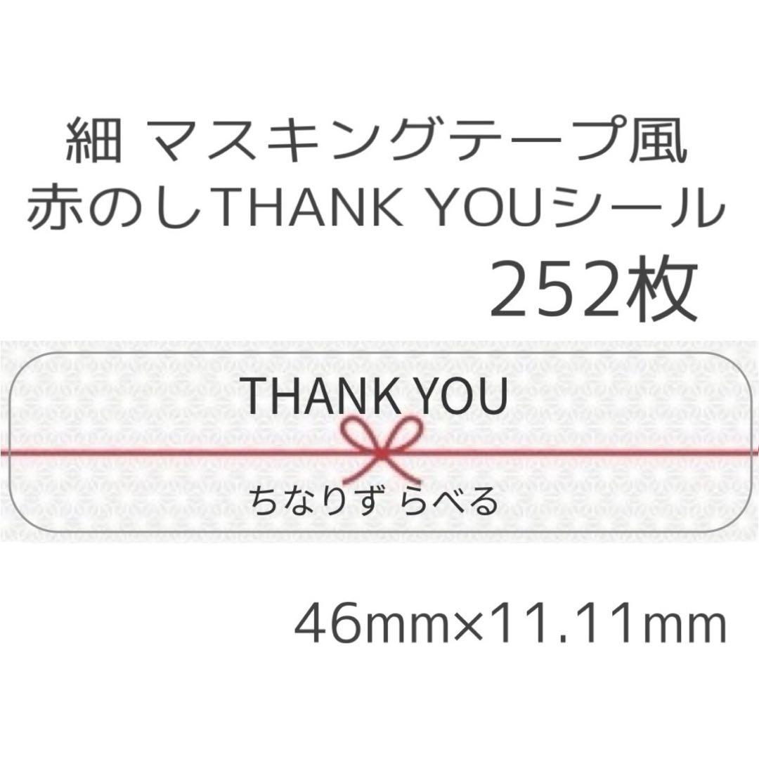 マステ風 THANK YOUシール 各サイズ 410円～
