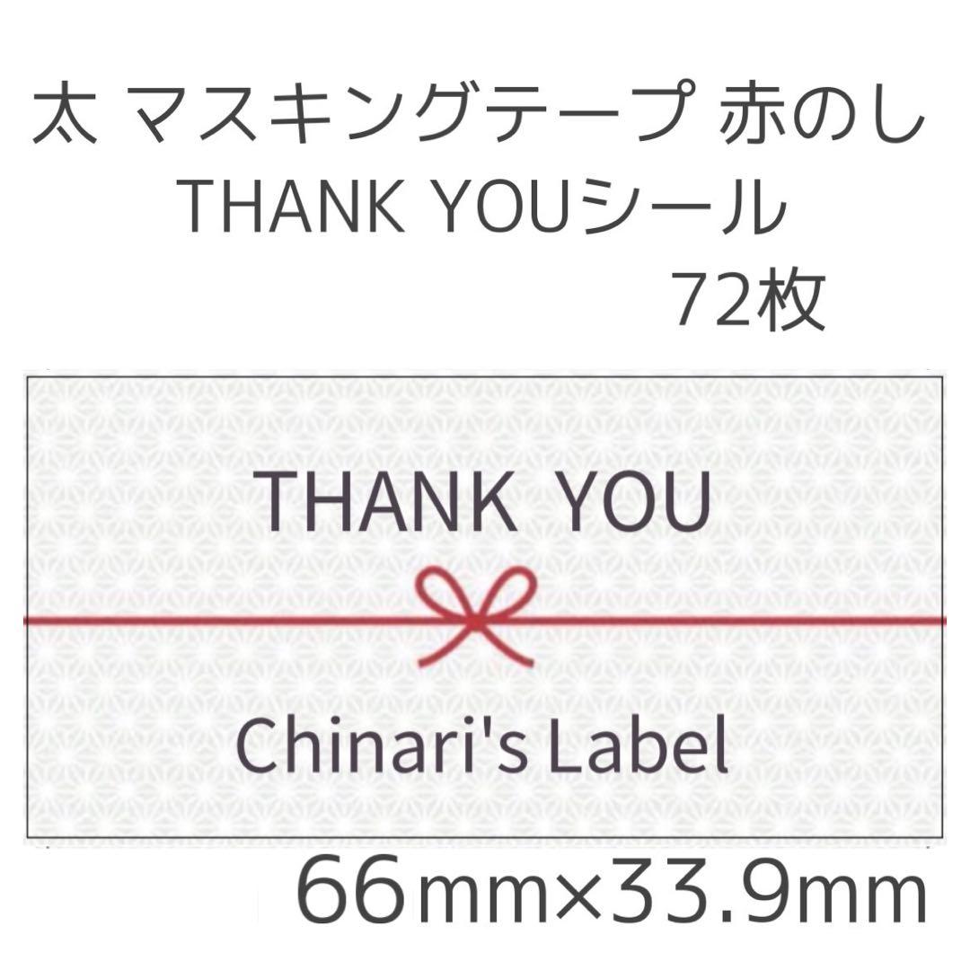 マステ風 THANK YOUシール 各サイズ 410円～