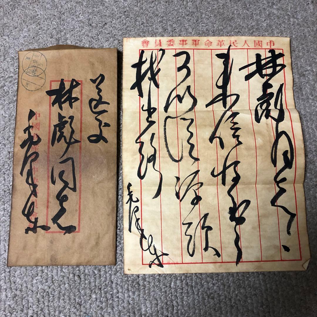 中国珍藏文書 林彪/毛沢東　辛亥革命 軍事　解放前夜書いたの肉筆手紙　書道