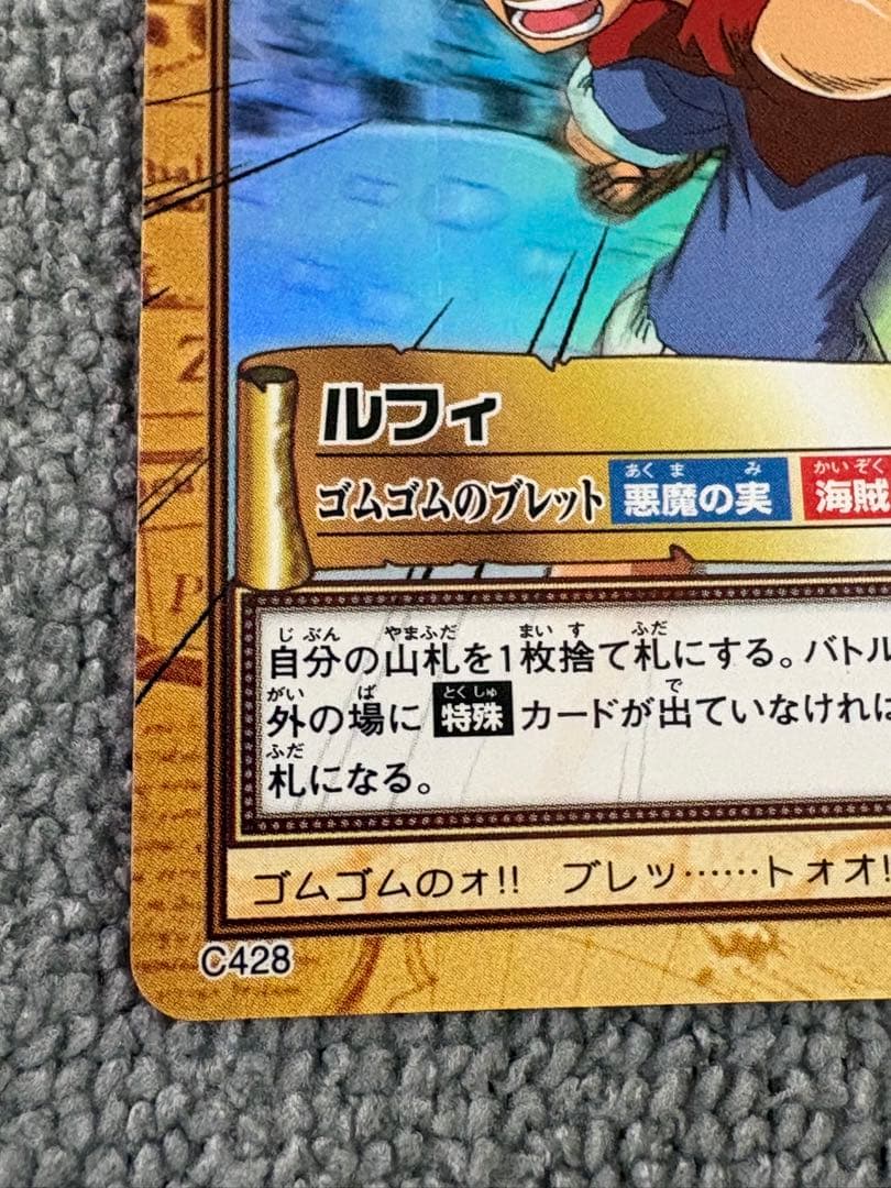 ルフィ ゴムゴムのブレット カードダスハイパーバトル当時物激レアC428