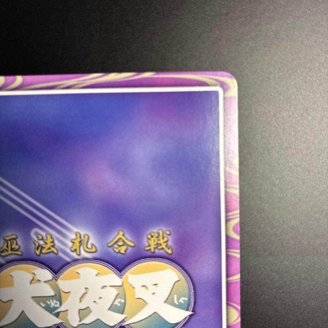 犬夜叉　カードダス　ホロカード　キラ　レア　希少　巫法札合戦　トレカ　当時　美品