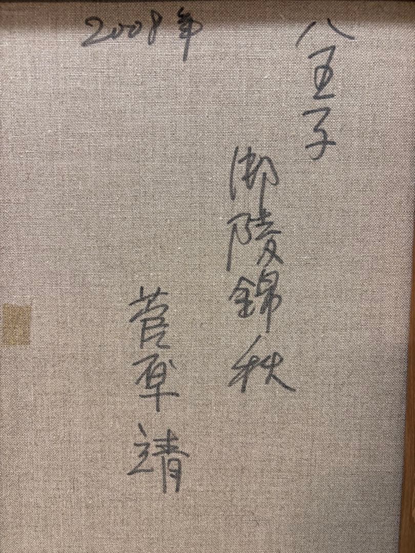 菅原靖　風景画　油彩　サイン入り