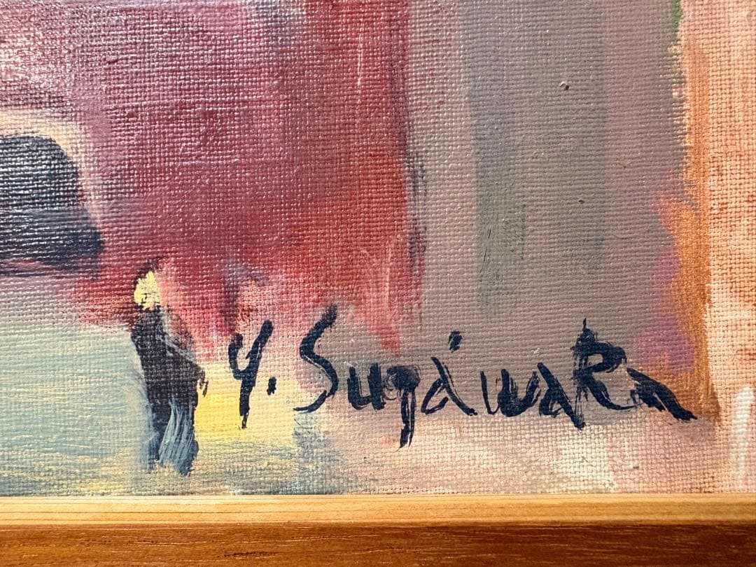 菅原靖　風景画　油彩　サイン入り