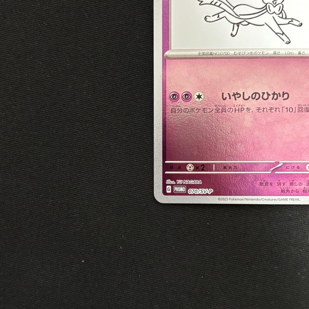 ニンフィア YU NAGABA PROMO SV-P #807