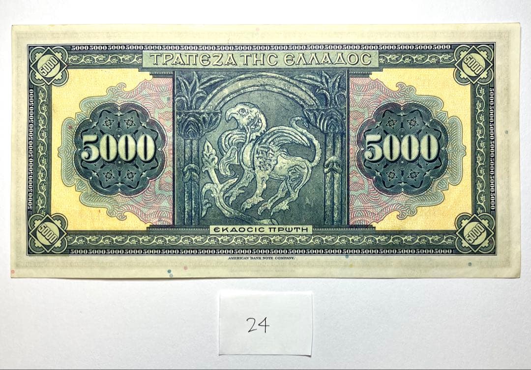 24】海外紙幣 ギリシャ 旧紙幣 5000ドラクマ 1932年 - メルカリ