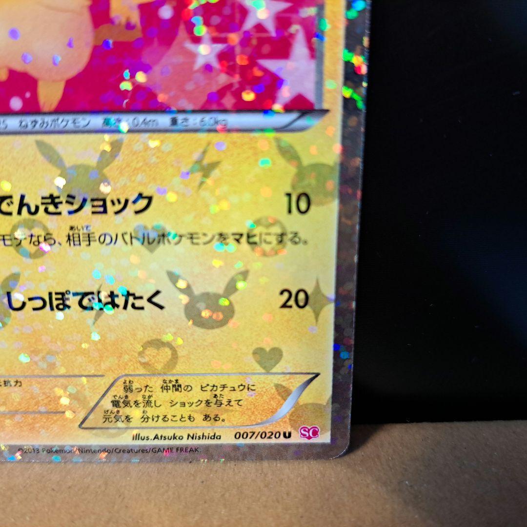 【2013年の希少品】ピカチュウ シャイニーコレクション 1ED 007/020