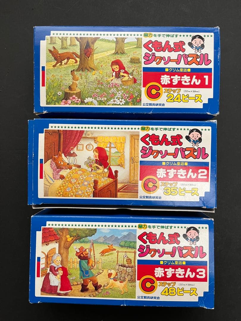 赤ずきん ジグソーパズル 3点セット、くもん式、24P〜35P〜48P - メルカリ