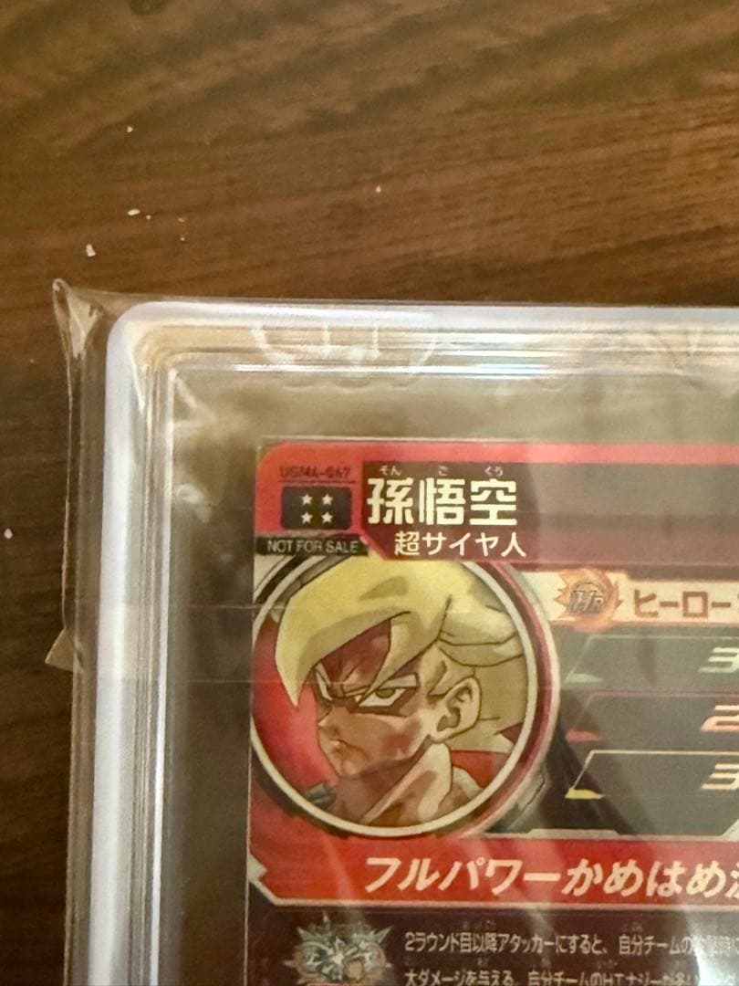 当たるとすげぇぞ孫悟空 PSA鑑定１０のカードです。