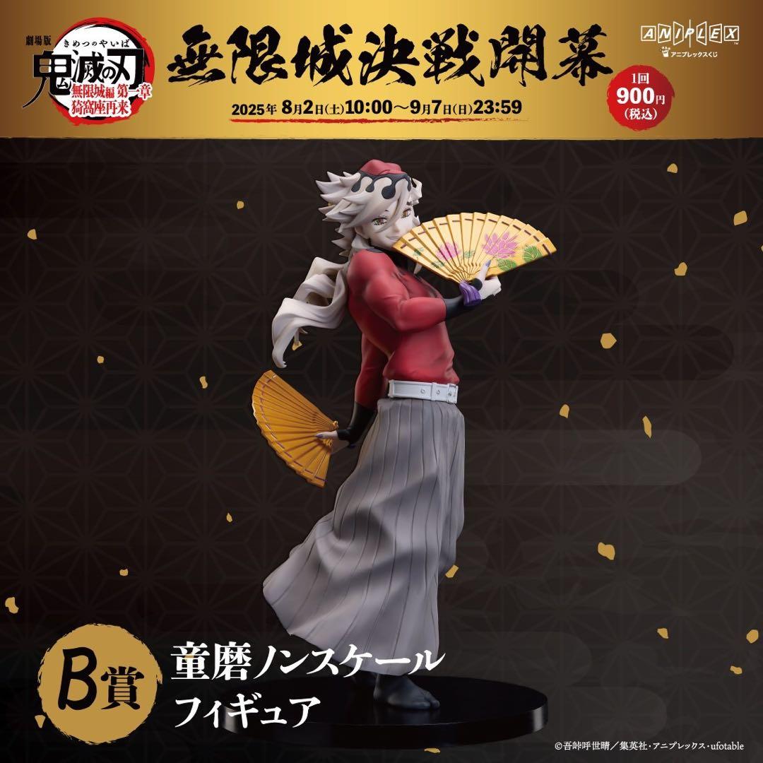 おまけ付き】鬼滅の刃 アニプレックスオンラインくじ B賞 フィギュア