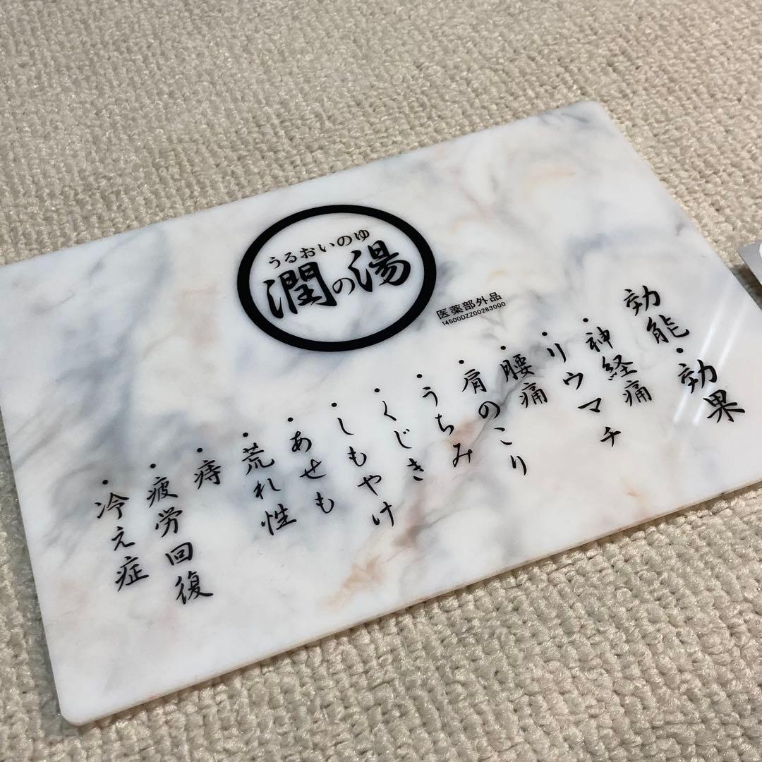 専用】潤いの湯 トゴール・ウォームタイト 温泉 銭湯 薬石 自宅が温泉