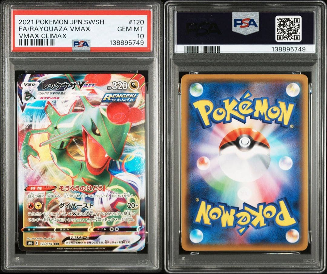 【PSA10・2連番】レックウザVmax RRR s8b 120/s7R 047