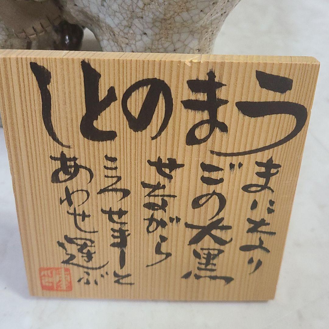 ヒデ　 増田重幸作品、うまのり大黒天、縁起物　因幡の白兎　2点セット