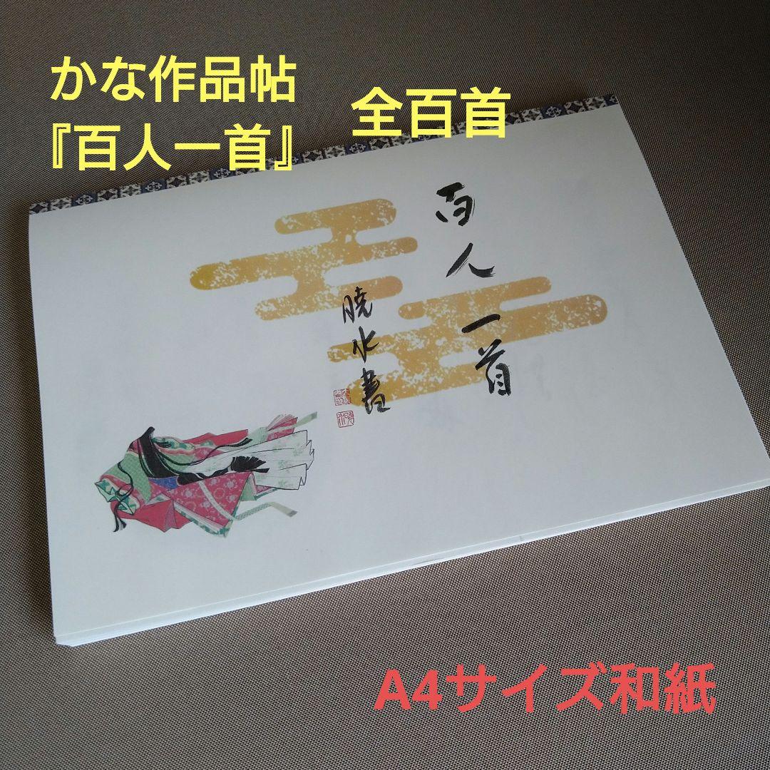 書道　かな作品帖『百人一首』(A4サイズ和紙) かな作品帖『百人一首』（A4サイズ和紙） GMS1667327782