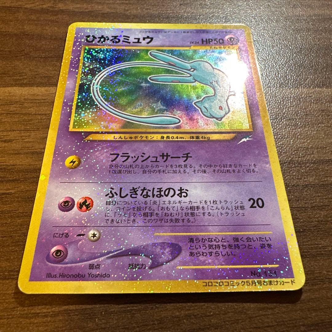 ひかるミュウ　月刊コロコロコミック01年5月号　プロモ　ポケモンカード　旧裏