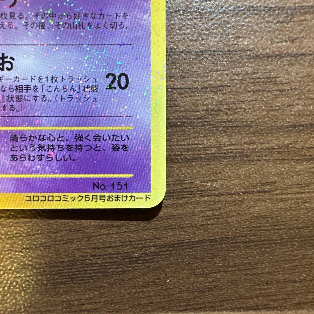 ひかるミュウ　月刊コロコロコミック01年5月号　プロモ　ポケモンカード　旧裏