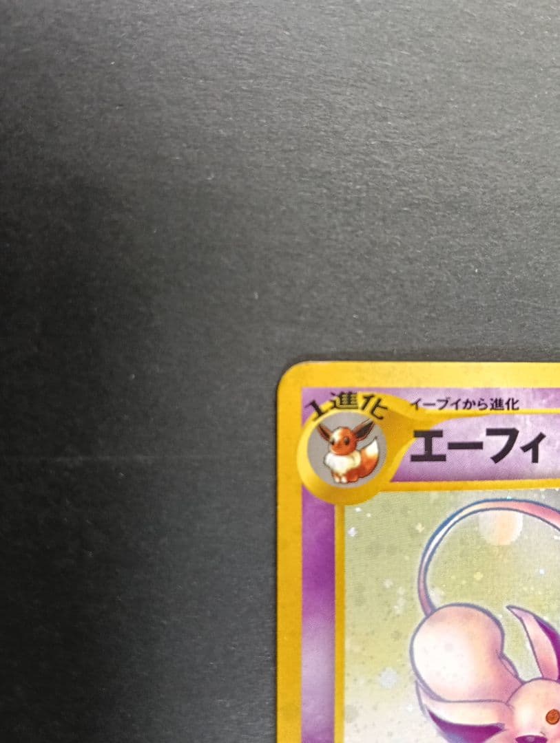 ★美品★ エーフィ 旧裏 かみつく サイコキネシス 196