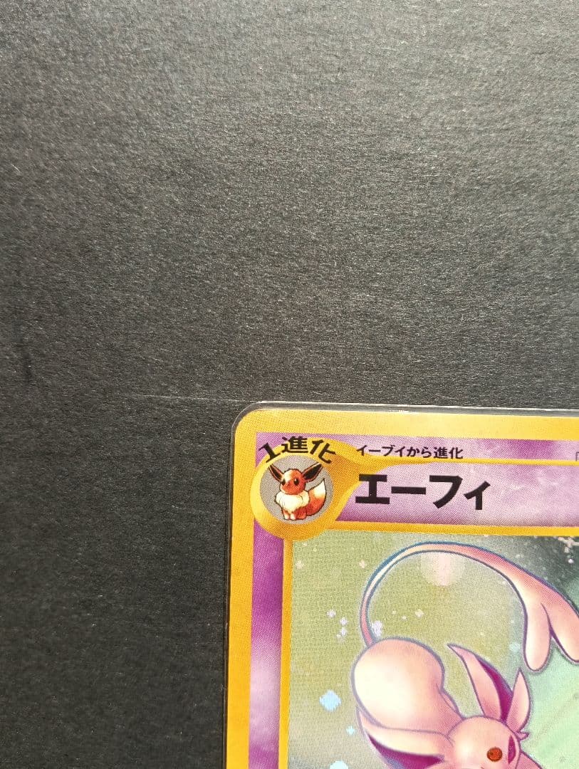 ★美品★ エーフィ 旧裏 かみつく サイコキネシス 196