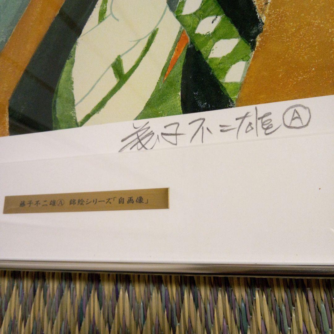 藤子F不二雄A　錦絵シリーズ「自画像」直筆サイン入り