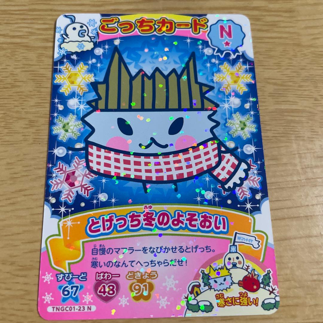ごっちカード とげっち 冬のよそおい N - メルカリ