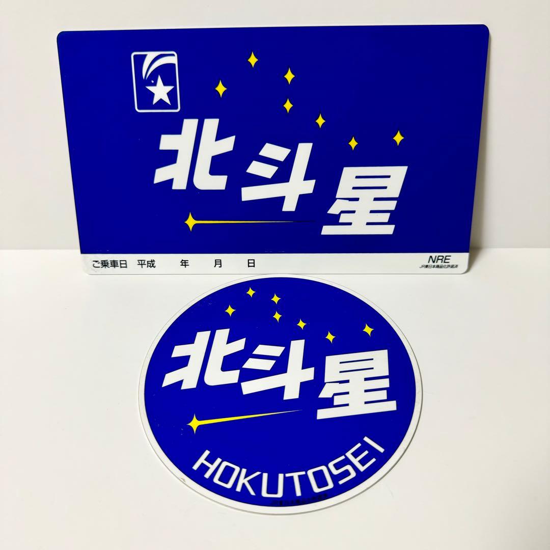 寝台列車 特急 北斗星 鉄製 プレート グランシャリオ 鉄道