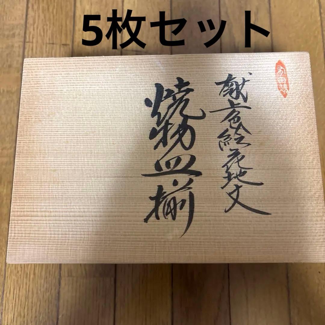 林九郎窯　焼物皿揃　献上色絵花地文　5枚　新品未使用