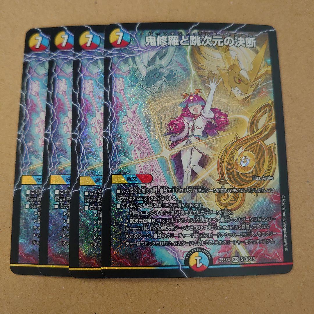 4枚 鬼修羅と跳次元の決断 パーフェクトテレポートホール - メルカリ