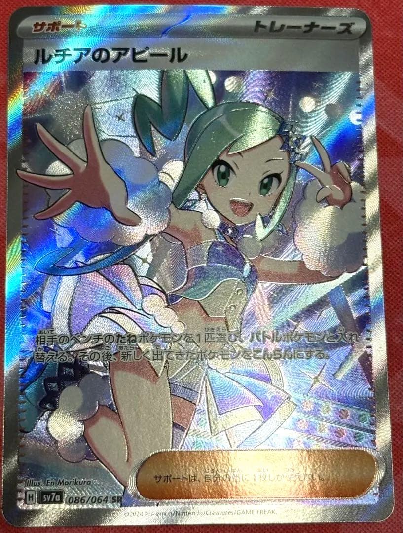 ポケカ ポケモンカードゲーム ルチアのアピール SR sv7a 楽園