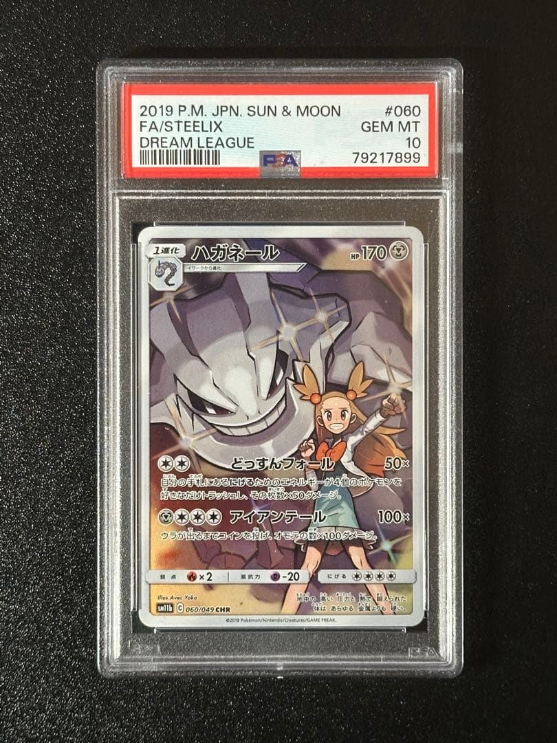 PSA10 ハガネール CHR SM11b ドリームリーグ 060/049 - メルカリ