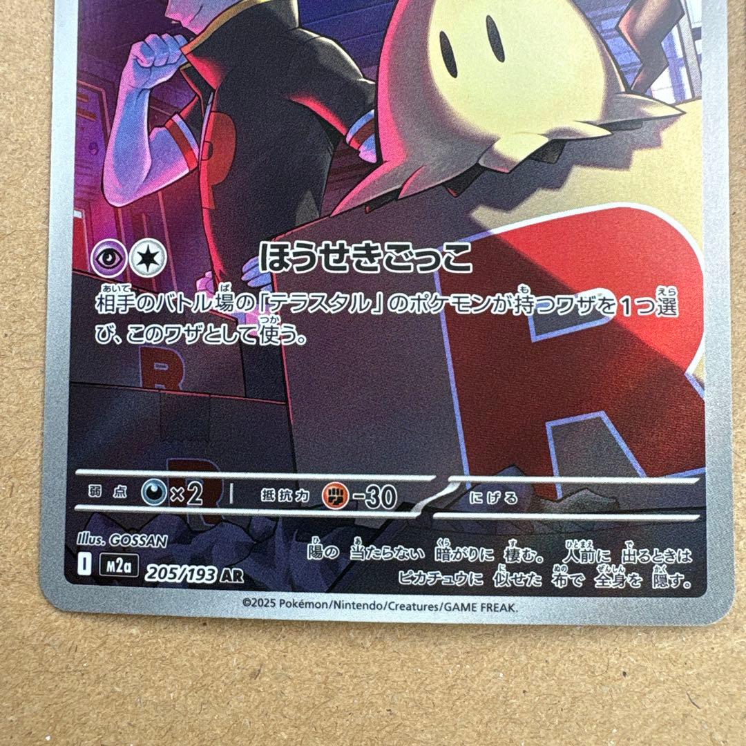 ポケモンカード ロケット団のミミッキュ AR ほうせきごっこ - メルカリ